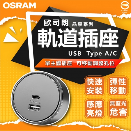 【Osram 歐司朗】3入 USB TypeC款 晶享系列滑軌插座 滑軌插座 彈性移動（全電壓 110-240V）