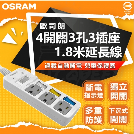【Osram 歐司朗】2入組 4開關3孔3插座 延長線 過載保護自動斷電 兒童保護蓋 防誤觸 斷電指示燈（長度1.8米）
