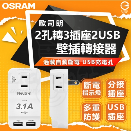 【Osram 歐司朗】2孔轉3插座 2USB 壁插轉接器（斷電指示燈 多重保護 過載保護自動斷電）