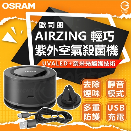 【Osram 歐司朗】AirZing 輕巧紫外空氣殺菌機 車用空氣清淨機（去除煙味 靜音模式 無耗材）