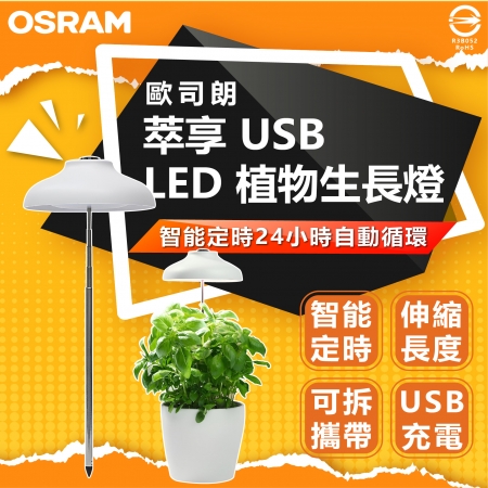 【Osram 歐司朗】3入組 萃享 USB LED植物生長燈 植物燈（可伸縮調整 USB通電）