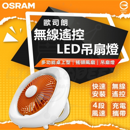 【Osram 歐司朗】2入組 無線遙控LED吊扇燈 充電式 可攜式吊扇（4段風速 無線遙控）