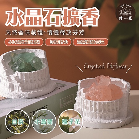 【Wild Summer】羅馬水晶精油擴香石 交換禮物 聖誕禮物 水晶原礦 擴香石 水晶 香薰石 精油擴香 薰香石