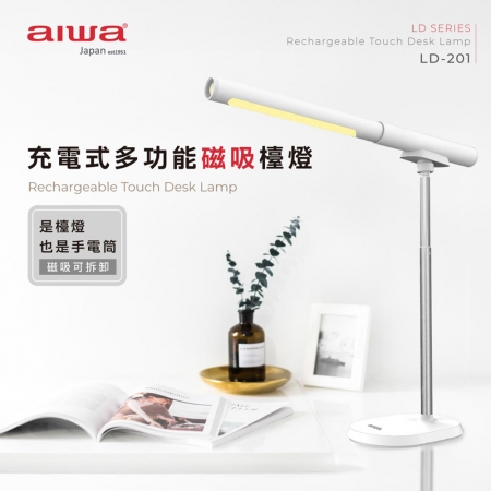 AIWA愛華 充電式多功能磁吸檯燈（TYPE-C供電） LD-201