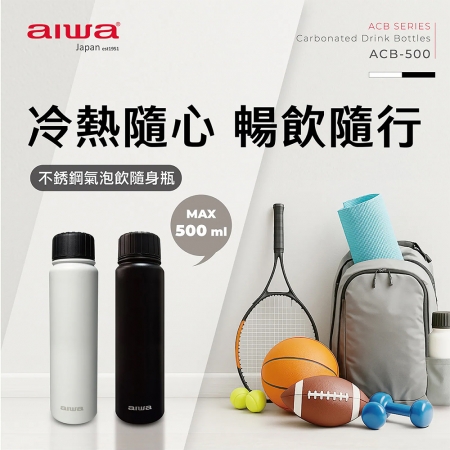 AIWA愛華 316不鏽鋼內膽碳酸氣泡飲保溫保冷隨身瓶500ml ACB-500