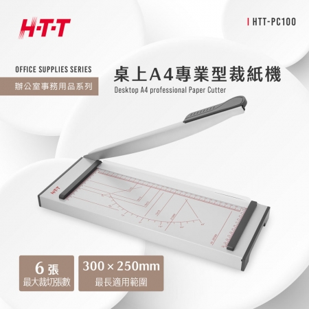HTT 桌上A4專業型裁紙機 HTT-PC100 台灣製