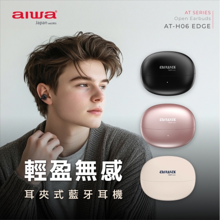 AIWA愛華 耳夾式真無線藍牙耳機（附收納袋） AT-H06 EDGE