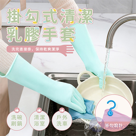 【Besthot】掛勾式清潔乳膠手套 清潔手套 園藝手套 自帶掛勾