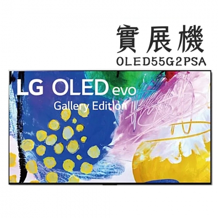 福利品 LG樂金55吋電視OLED evo G2零間隙藝廊系列 4K AI語音物聯網電視OLED55G2PSA