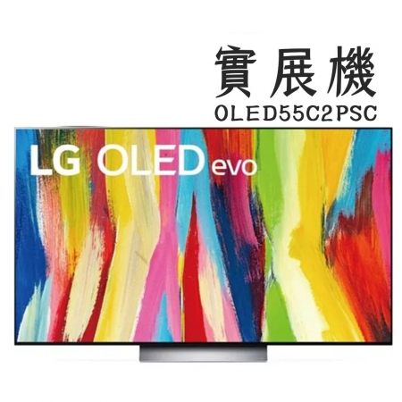 福利品LG樂金/55吋電視OLED evo C2極致系列 4K AI 物聯網智慧電視 （可壁掛）OLED55C2PSC