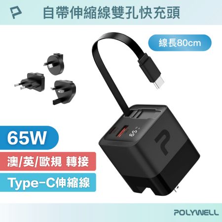 POLYWELL 65W自帶線快充頭 USB-A＋C雙孔 Type-C伸縮線 GaN氮化鎵 BSMI 寶利威爾 台灣現貨
