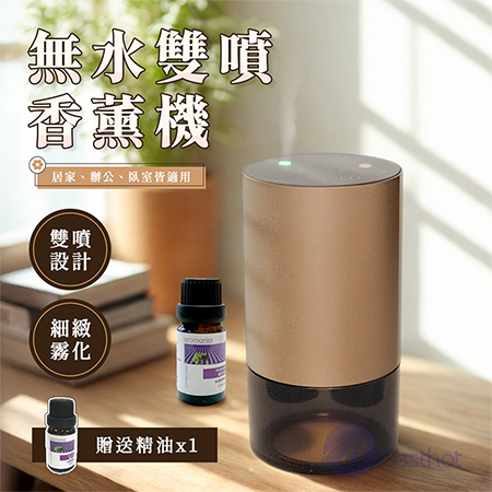【Besthot】無水雙噴香薰機 下單即贈精油 車用香薰 雙瓶擴香機