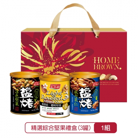 《紅布朗》精選綜合堅果禮盒（3罐/組）X1盒