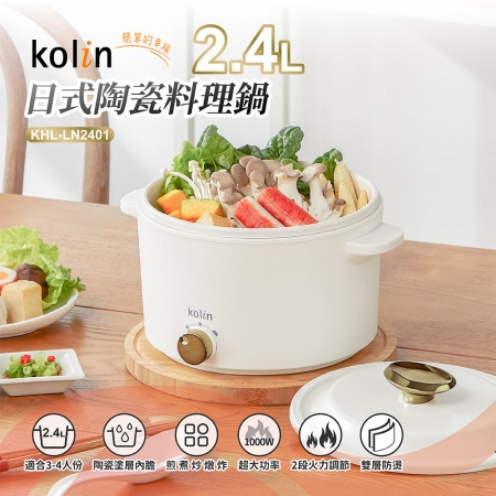 Kolin歌林 2.4L日式陶瓷料理鍋─KHL-LN2401