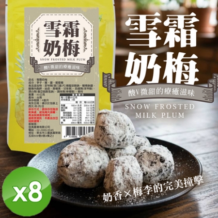 【cammie】雪霜奶梅（90g/包）x8包