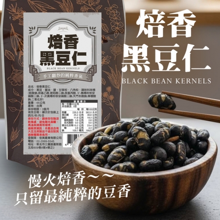 【cammie】焙香黑豆仁（65g/包）