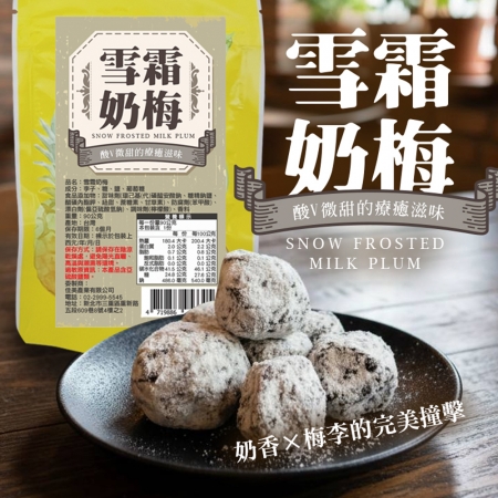 【cammie】雪霜奶梅（90g/包）