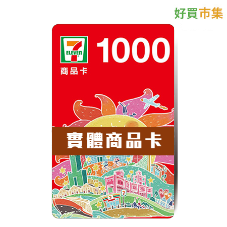 7-11實體商品卡1000元