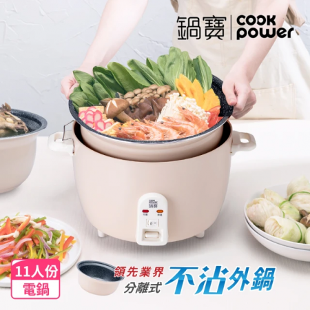 【CookPower 鍋寶】鍋寶萬用316分離式電鍋-奶茶色（ER-1185）
