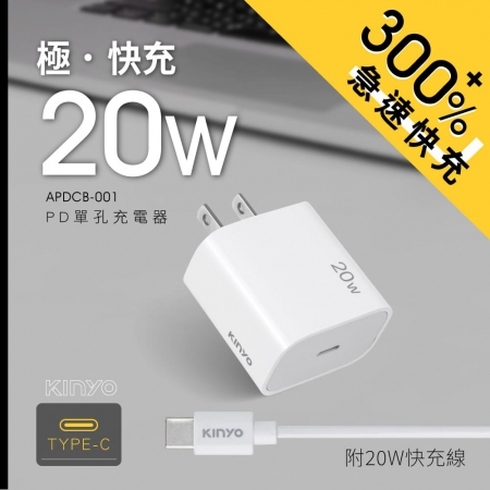 KINYO 20W氮化鎵單孔充電組（白色）附線 APDCB-001W
