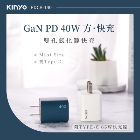 KINYO 氮化鎵雙孔充電組40W（附線） APDCB-140