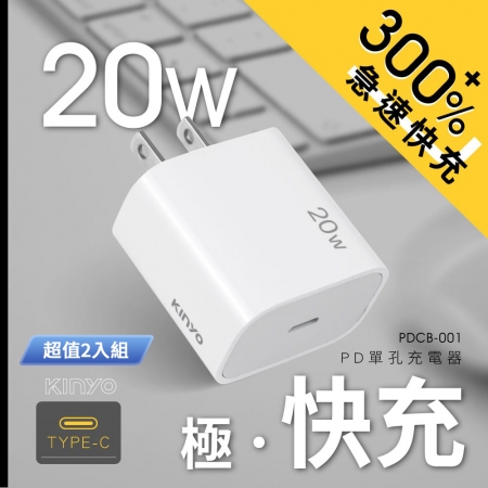 KINYO 單孔充電器20W PDCB-001 超值2入組