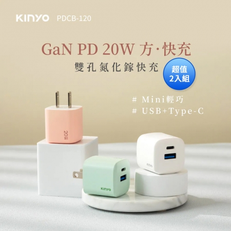 KINYO 氮化鎵雙孔PD充電器20W PDCB-120 超值2入組