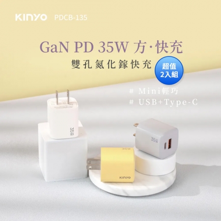 KINYO 氮化鎵雙孔充電器35W PDCB-135 超值2入組