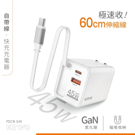 KINYO 氮化鎵自帶線快充充電器45W PDCB-345