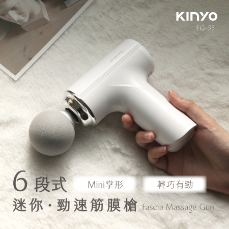 KINYO 6段式迷你勁速筋膜槍（共附4種按摩頭） FG-55