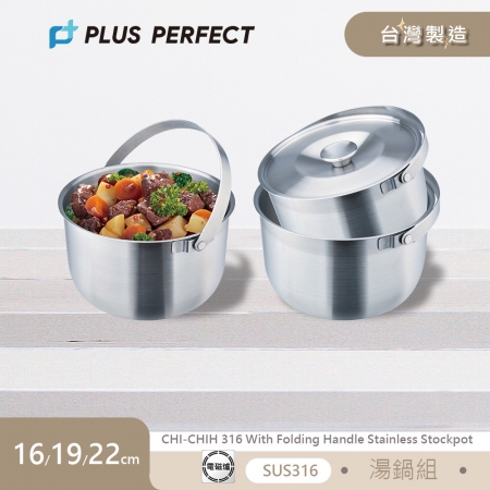 理想PERFECT 極致316不鏽鋼可提式料理鍋組（16＋19＋22cm） SJ-3001001 台灣製