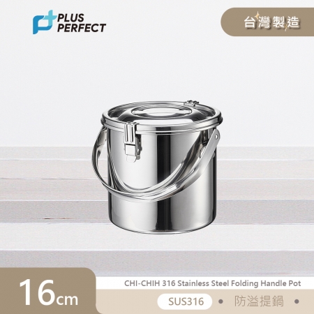 理想PERFECT 極致316不鏽鋼防溢提鍋16cm（附蓋） KH_53116 台灣製
