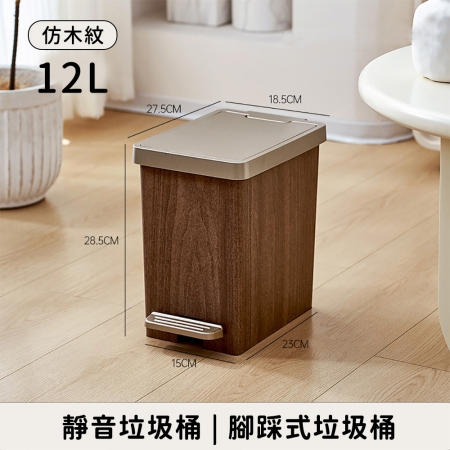 【好拾選物】靜音垃圾桶 仿木紋款 腳踩式垃圾桶12L