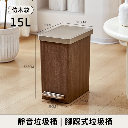 【好拾選物】靜音垃圾桶 仿木紋款 腳踩式垃圾桶15L