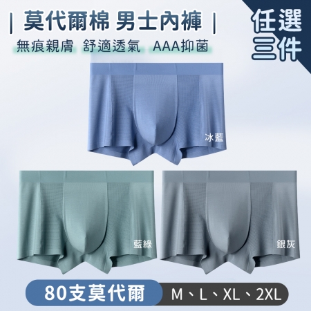 SGS抗菌認證【TANBO】男士內褲 莫代爾棉 無痕親膚 舒適透氣-任選三件