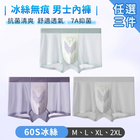 SGS抗菌/涼感認證【TANBO】男士內褲 冰絲無痕 抗菌清爽 舒適透氣-任選三件