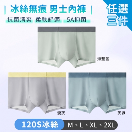 SGS抗菌/涼感認證【TANBO】男士內褲 冰絲無痕 柔軟舒適-任選三件