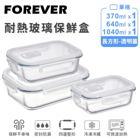 SGS檢驗合格【日本FOREVER】耐熱玻璃保鮮盒-長方形3件組1040ml＋640ml＋370ml