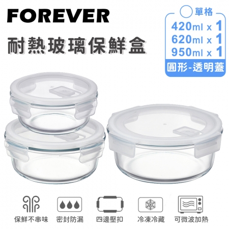 SGS檢驗合格【日本FOREVER】耐熱玻璃保鮮盒-圓形3件組950ml＋620ml＋420ml