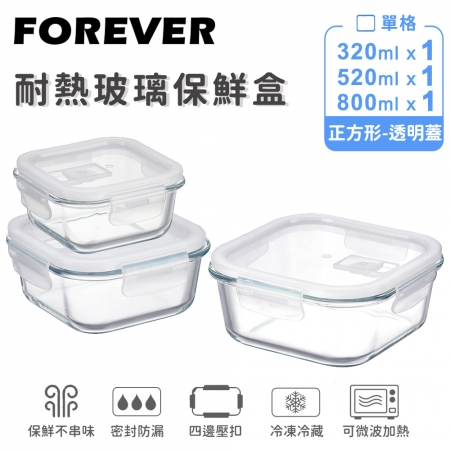 SGS檢驗合格【日本FOREVER】耐熱玻璃保鮮盒-正方形3件組800ml＋520ml＋320ml