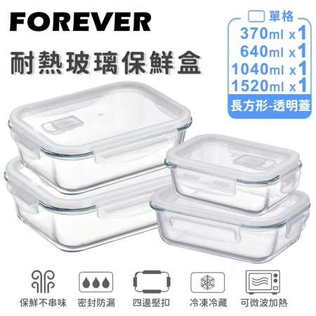 SGS檢驗合格【日本FOREVER】耐熱玻璃保鮮盒-長方形4件組1520ml＋1040ml＋640ml＋370ml