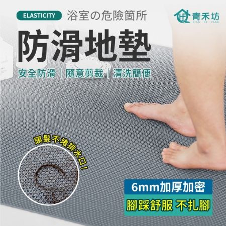 【青禾坊】防滑地墊90cm寬B系列_90*120cm（浴室防滑地墊 自由拼接裁剪 拼接地墊 隔水墊 止滑墊 浴室地墊）