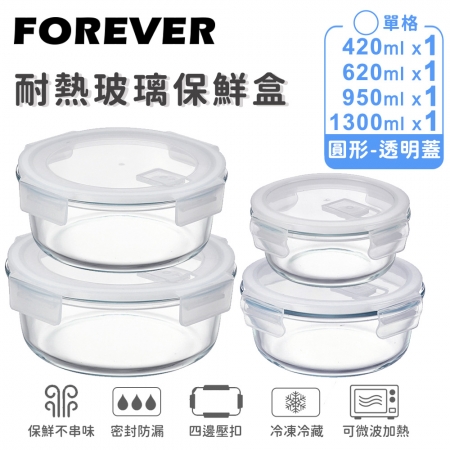 SGS檢驗合格【日本FOREVER】耐熱玻璃保鮮盒-圓形4件組1300ml＋950ml＋620ml＋420ml