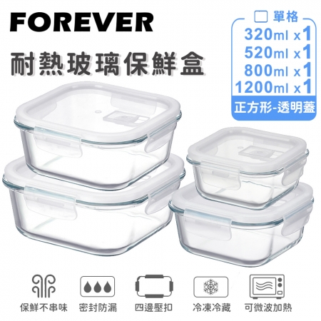 SGS檢驗合格【日本FOREVER】耐熱玻璃保鮮盒-正方形4件組1200ml＋800ml＋520ml＋320ml 