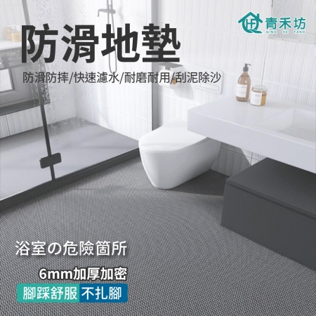 【青禾坊】防滑地墊120cm寬C系列_120*200cm（浴室防滑地墊 自由拼接裁剪 拼接地墊 隔水墊 止滑墊 浴室地墊）