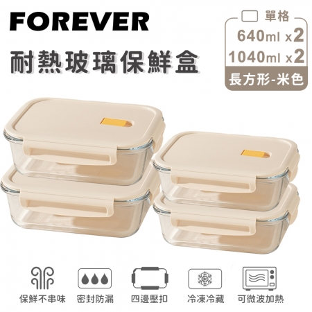SGS檢驗合格【日本FOREVER】耐熱玻璃保鮮盒4件組-長方形640ml＋1040ml（2色）