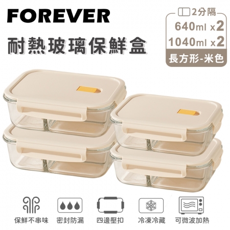 SGS檢驗合格【日本FOREVER】耐熱玻璃分隔保鮮盒4件組-長方形640ml＋1040ml （2色）
