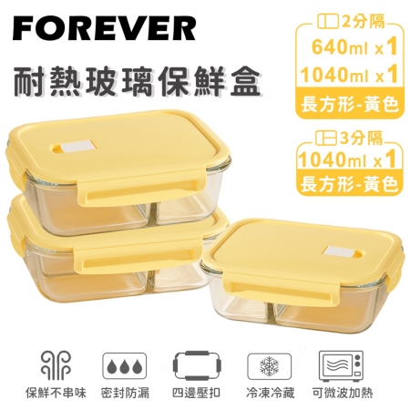 SGS檢驗合格【日本FOREVER】耐熱玻璃分隔保鮮盒3件組-長方形640ml＋1040ml （2色）