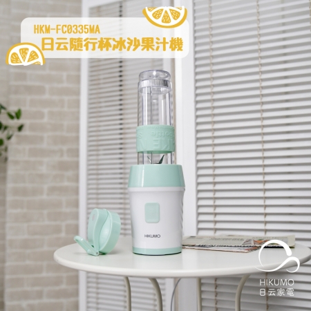 日云 隨行杯果汁機 HKM-FC0335MA