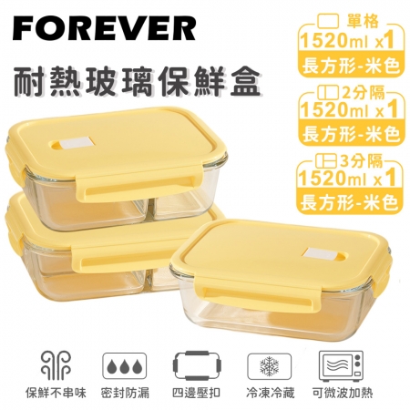 SGS檢驗合格【日本FOREVER】耐熱玻璃保鮮盒3件組-長方形1520ml （2色）